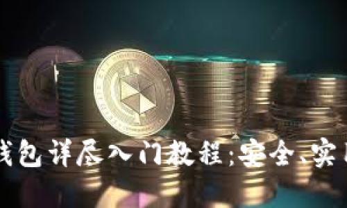 区块链钱包详尽入门教程：安全、实用与技巧