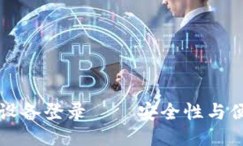 冷钱包的多设备登录——安全性与便利性的折衷