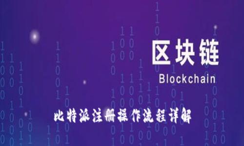 比特派注册操作流程详解