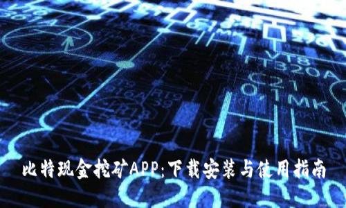 比特现金挖矿APP：下载安装与使用指南