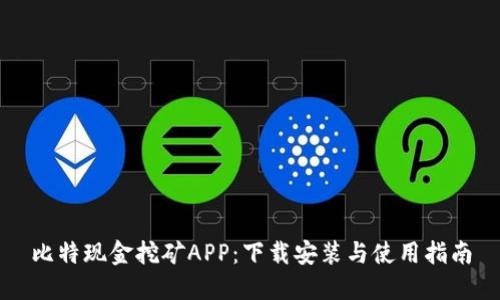 比特现金挖矿APP：下载安装与使用指南