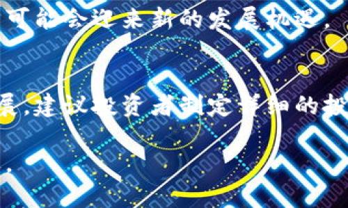 当虚拟币市场遭遇下跌：现状、原因与未来趋势

虚拟币, 倒跌, 投资策略/guanjianci

近年来，虚拟币作为一种金融工具，以其独特的去中心化特性和高波动性，吸引了大量投资者的目光。然而，伴随着市场的快速增长，虚拟币价格的剧烈波动也是不可避免的，尤其是近期多种主流虚拟币遭遇了显著的价格下跌。本文将围绕虚拟币市场当前的跌势进行深入分析，探讨其原因，并提出未来的投资策略。

虚拟币市场现状
在过去的几年里，虚拟币市场经历了快速的增长与重大波动。比特币一度突破了6万美元的高点，而如今却有不少虚拟币的市值持续下跌。以太坊、瑞波币等知名虚拟币都在近期遭遇了不同程度的价格崩盘，这一现象不仅使得投资者损失惨重，也引发了大众对虚拟币市场稳定性的深刻反思。

虚拟币市场的波动性受多种因素影响，如市场情绪、政策法规、技术发展等。近期，各国政府对虚拟币的监管政策日趋严格，导致不少投资者开始恐慌性抛售，加剧了市场的下跌趋势。此外，技术漏洞、黑客攻击等问题也频频出现，使得虚拟币的安全性受到质疑。市场情绪的不稳定，导致许多投资者难以把握投资时机，从而进一步加深了市场的波动。

导致虚拟币下跌的主要原因
虚拟币市场的下跌并非偶然，而是多种因素综合作用的结果。以下是几个主要原因：

h41. 政策风险/h4
各国政府对虚拟币的监管政策对市场产生了重大影响。像中国、美国等国都在不断出台各种政策加强对虚拟币市场的监管，导致投资者的信心受到打击。尤其是中国政府一系列严厉的打击措施，使得大量虚拟币交易平台被迫关闭，市场流动性骤减。

h42. 市场情绪/h4
投资者对虚拟币市场的情绪波动是导致价格波动的重要原因之一。当市场遭遇突发事件时，比如黑客攻击、政策公布等，投资者可能会因恐慌而迅速抛售，导致价格加速下跌。反之，在市场前景看好时，投资者又可能会快速进入市场，推动价格上涨。

h43. 技术性因素/h4
市场中的技术性问题，比如系统故障、交易所的技术漏洞等，也可能引发大规模的资金流出，从而导致价格下跌。不久前，一些大型交易所因技术问题导致用户无法正常交易，引发了市场恐慌，进一步加剧了价格的下跌程度。

h44. 投机行为/h4
虚拟币市场中存在大量的投机行为，不少投资者对短期利益过于重视，抱有依赖消息面来进行投资的心态。在市场出现负面消息时，这部分投资者往往会迅速出逃，进一步加剧市场的下行趋势。这种投机行为使得市场难以实现真正的稳定，反而增加了价格波动的幅度。

h45. 经济形势的变化/h4
全球经济形势也对虚拟币市场产生了显著影响。近期全球经济增长放缓，通货膨胀压力加大，使得投资者对风险资产的敏感度提高，逐渐选择规避一部分投资，造成虚拟币需求的减少，进而导致价格下跌。

虚拟币市场未来的趋势
尽管当前虚拟币市场的前景显得不太乐观，但我们不能忽视行业的潜在机会。随着技术的不断发展和市场的逐步成熟，虚拟币市场将可能朝着更加规范化、透明化的方向前进。

h41. 监管政策的完善/h4
随着各国对虚拟币市场的监管政策不断完善，投资环境将逐步。透明度和规范性的提升有助于增强投资者信心，从而推动市场的长期健康发展。未来，监管政策可能会倾向于支持金融技术的发展，同时防范相关风险。

h42. 技术的发展/h4
区块链技术持续创新将为虚拟币市场注入新的活力。例如以太坊的智能合约功能，为虚拟币项目的多样化发展提供了良好的基础。新的技术应用也将吸引更多的参与者进入市场，提高市场的流动性和活跃度。

h43.  institutional投资者的加入/h4
随着越来越多的机构投资者进入虚拟币市场，市场的专业性和稳定性有望逐步提升。大型投资机构的参与不仅能够带来更多资本，也有助于提高市场的透明度和健康性，最终推动虚拟币的长期增长。

h44. 用户基础的扩大/h4
随着数字货币被越来越多的人接受，虚拟币的用户基数将不断扩大。更多的普通用户关注虚拟币投资，将推动市场的活跃度，同时也会促进更多的教育和社区建设，为市场的健康发展奠定基础。

h45. 新投资产品的出现/h4
更多的投资产品（如虚拟币ETF等）将随着市场的成熟而不断推出，这将为投资者提供更多的选择。丰富的投资选择将为市场带来更多的活力和机会，助力虚拟币价格的恢复或突破。

常见问题解答

h41. 为什么虚拟币价格如此波动？/h4
虚拟币价格波动的原因包括市场供需关系、投资者情绪、政策变化、技术问题等。相较于传统金融产品，虚拟币市场的参与者相对分散，造成价格更敏感。此外，投资者普遍对价格的预期反应较快，市场的非理性行为也加剧了价格波动。

h42. 虚拟币投资的风险有哪些？/h4
虚拟币投资面临多个风险，包括市场风险（价格波动）、法律风险（政策不确定性）、技术风险（黑客攻击、系统故障）、流动性风险（买卖不活跃）等。每个投资者在进入市场之前都应充分认识到这些风险，并采取相应的风险管理措施。

h43. 什么时候是虚拟币投资的最佳时机？/h4
没有固定的“最佳时机”，投资者需要根据自身的风险承受能力、市场状况和技术面分析等因素进行判断。一般来说，投资者应在市场情绪低迷、价格相对较小时进行分批买入，而在市场过热时进行适当的获利了结。

h44. 如何理性看待虚拟币的未来？/h4
理性看待虚拟币未来需要关注技术发展、市场需求及监管政策等各个方面。虽然短期内市场可能波动剧烈，但长期看来，随着技术的完善和市场的成熟，虚拟币可能会迎来新的发展机遇。

h45. 如何选择适合自己的虚拟币投资策略？/h4
投资策略应根据个人的风险承受能力、资金状况、市场认知等进行选择。短线投资者可能更关注市场的即时波动，而长期投资者则应关注基本面分析和技术发展。建议投资者制定详细的投资计划，并随时调整以应对市场变化。

综上所述，尽管虚拟币市场目前面临下跌，但其未来的发展潜力依旧值得期待。投资者需深入理解市场的动态，制定适宜的投资策略，把握时代发展带来的机遇。