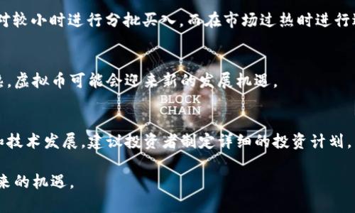 当虚拟币市场遭遇下跌：现状、原因与未来趋势

虚拟币, 倒跌, 投资策略/guanjianci

近年来，虚拟币作为一种金融工具，以其独特的去中心化特性和高波动性，吸引了大量投资者的目光。然而，伴随着市场的快速增长，虚拟币价格的剧烈波动也是不可避免的，尤其是近期多种主流虚拟币遭遇了显著的价格下跌。本文将围绕虚拟币市场当前的跌势进行深入分析，探讨其原因，并提出未来的投资策略。

虚拟币市场现状
在过去的几年里，虚拟币市场经历了快速的增长与重大波动。比特币一度突破了6万美元的高点，而如今却有不少虚拟币的市值持续下跌。以太坊、瑞波币等知名虚拟币都在近期遭遇了不同程度的价格崩盘，这一现象不仅使得投资者损失惨重，也引发了大众对虚拟币市场稳定性的深刻反思。

虚拟币市场的波动性受多种因素影响，如市场情绪、政策法规、技术发展等。近期，各国政府对虚拟币的监管政策日趋严格，导致不少投资者开始恐慌性抛售，加剧了市场的下跌趋势。此外，技术漏洞、黑客攻击等问题也频频出现，使得虚拟币的安全性受到质疑。市场情绪的不稳定，导致许多投资者难以把握投资时机，从而进一步加深了市场的波动。

导致虚拟币下跌的主要原因
虚拟币市场的下跌并非偶然，而是多种因素综合作用的结果。以下是几个主要原因：

h41. 政策风险/h4
各国政府对虚拟币的监管政策对市场产生了重大影响。像中国、美国等国都在不断出台各种政策加强对虚拟币市场的监管，导致投资者的信心受到打击。尤其是中国政府一系列严厉的打击措施，使得大量虚拟币交易平台被迫关闭，市场流动性骤减。

h42. 市场情绪/h4
投资者对虚拟币市场的情绪波动是导致价格波动的重要原因之一。当市场遭遇突发事件时，比如黑客攻击、政策公布等，投资者可能会因恐慌而迅速抛售，导致价格加速下跌。反之，在市场前景看好时，投资者又可能会快速进入市场，推动价格上涨。

h43. 技术性因素/h4
市场中的技术性问题，比如系统故障、交易所的技术漏洞等，也可能引发大规模的资金流出，从而导致价格下跌。不久前，一些大型交易所因技术问题导致用户无法正常交易，引发了市场恐慌，进一步加剧了价格的下跌程度。

h44. 投机行为/h4
虚拟币市场中存在大量的投机行为，不少投资者对短期利益过于重视，抱有依赖消息面来进行投资的心态。在市场出现负面消息时，这部分投资者往往会迅速出逃，进一步加剧市场的下行趋势。这种投机行为使得市场难以实现真正的稳定，反而增加了价格波动的幅度。

h45. 经济形势的变化/h4
全球经济形势也对虚拟币市场产生了显著影响。近期全球经济增长放缓，通货膨胀压力加大，使得投资者对风险资产的敏感度提高，逐渐选择规避一部分投资，造成虚拟币需求的减少，进而导致价格下跌。

虚拟币市场未来的趋势
尽管当前虚拟币市场的前景显得不太乐观，但我们不能忽视行业的潜在机会。随着技术的不断发展和市场的逐步成熟，虚拟币市场将可能朝着更加规范化、透明化的方向前进。

h41. 监管政策的完善/h4
随着各国对虚拟币市场的监管政策不断完善，投资环境将逐步。透明度和规范性的提升有助于增强投资者信心，从而推动市场的长期健康发展。未来，监管政策可能会倾向于支持金融技术的发展，同时防范相关风险。

h42. 技术的发展/h4
区块链技术持续创新将为虚拟币市场注入新的活力。例如以太坊的智能合约功能，为虚拟币项目的多样化发展提供了良好的基础。新的技术应用也将吸引更多的参与者进入市场，提高市场的流动性和活跃度。

h43.  institutional投资者的加入/h4
随着越来越多的机构投资者进入虚拟币市场，市场的专业性和稳定性有望逐步提升。大型投资机构的参与不仅能够带来更多资本，也有助于提高市场的透明度和健康性，最终推动虚拟币的长期增长。

h44. 用户基础的扩大/h4
随着数字货币被越来越多的人接受，虚拟币的用户基数将不断扩大。更多的普通用户关注虚拟币投资，将推动市场的活跃度，同时也会促进更多的教育和社区建设，为市场的健康发展奠定基础。

h45. 新投资产品的出现/h4
更多的投资产品（如虚拟币ETF等）将随着市场的成熟而不断推出，这将为投资者提供更多的选择。丰富的投资选择将为市场带来更多的活力和机会，助力虚拟币价格的恢复或突破。

常见问题解答

h41. 为什么虚拟币价格如此波动？/h4
虚拟币价格波动的原因包括市场供需关系、投资者情绪、政策变化、技术问题等。相较于传统金融产品，虚拟币市场的参与者相对分散，造成价格更敏感。此外，投资者普遍对价格的预期反应较快，市场的非理性行为也加剧了价格波动。

h42. 虚拟币投资的风险有哪些？/h4
虚拟币投资面临多个风险，包括市场风险（价格波动）、法律风险（政策不确定性）、技术风险（黑客攻击、系统故障）、流动性风险（买卖不活跃）等。每个投资者在进入市场之前都应充分认识到这些风险，并采取相应的风险管理措施。

h43. 什么时候是虚拟币投资的最佳时机？/h4
没有固定的“最佳时机”，投资者需要根据自身的风险承受能力、市场状况和技术面分析等因素进行判断。一般来说，投资者应在市场情绪低迷、价格相对较小时进行分批买入，而在市场过热时进行适当的获利了结。

h44. 如何理性看待虚拟币的未来？/h4
理性看待虚拟币未来需要关注技术发展、市场需求及监管政策等各个方面。虽然短期内市场可能波动剧烈，但长期看来，随着技术的完善和市场的成熟，虚拟币可能会迎来新的发展机遇。

h45. 如何选择适合自己的虚拟币投资策略？/h4
投资策略应根据个人的风险承受能力、资金状况、市场认知等进行选择。短线投资者可能更关注市场的即时波动，而长期投资者则应关注基本面分析和技术发展。建议投资者制定详细的投资计划，并随时调整以应对市场变化。

综上所述，尽管虚拟币市场目前面临下跌，但其未来的发展潜力依旧值得期待。投资者需深入理解市场的动态，制定适宜的投资策略，把握时代发展带来的机遇。