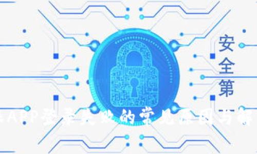 比特派APP登录失败的常见原因与解决方案