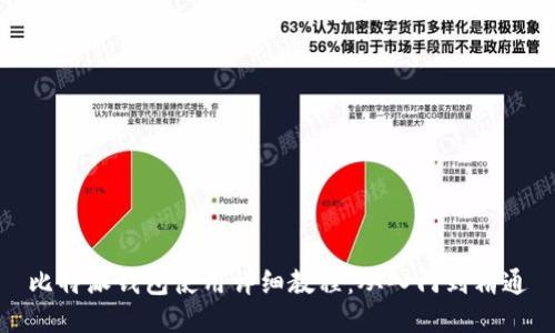 比特派钱包使用详细教程：从入门到精通