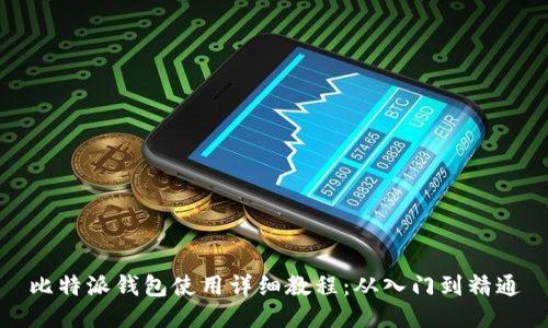 比特派钱包使用详细教程：从入门到精通