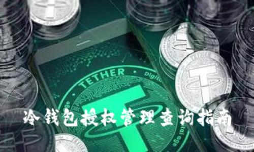 冷钱包授权管理查询指南
