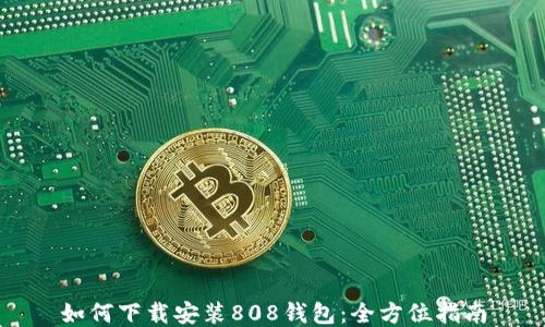 
如何下载安装808钱包：全方位指南