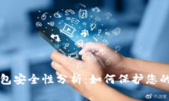 比特派钱包安全性分析：如何保护您的数字资产