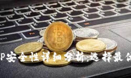 比特派APP安全性详细分析：选择最优选的指南