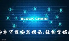 比特派官网安卓下载安装指南：轻松掌握数字资