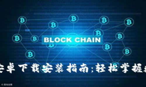 比特派官网安卓下载安装指南：轻松掌握数字资产管理