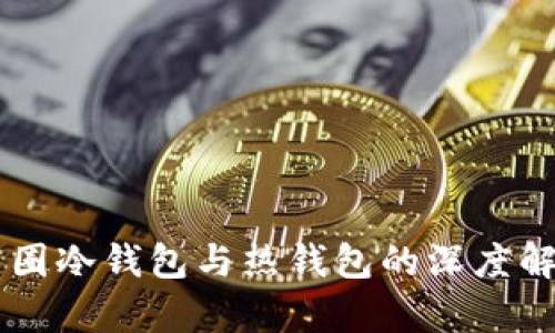 币圈冷钱包与热钱包的深度解析