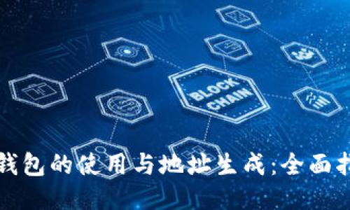 冷钱包的使用与地址生成：全面指南