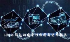 bitpei钱包的安全性分析与使用指南