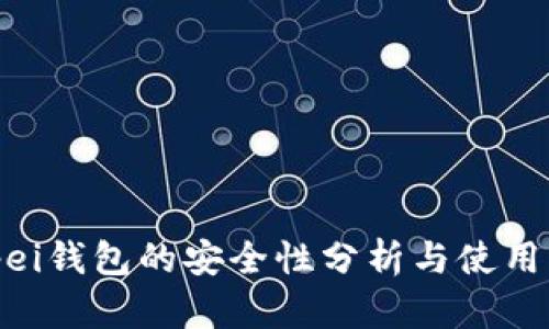 bitpei钱包的安全性分析与使用指南