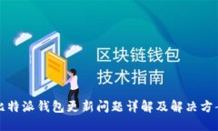 比特派钱包更新问题详解及解决方案