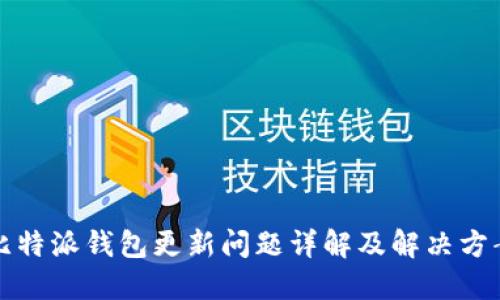 比特派钱包更新问题详解及解决方案