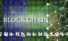 :了解冷钱包的私钥及其安全性