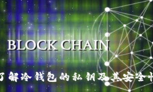 :
了解冷钱包的私钥及其安全性