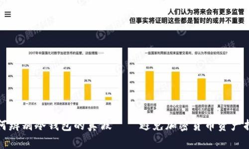 如何辨别冷钱包的真假——避免加密货币资产损失