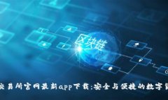 比特儿交易所官网最新app下载：安全与便捷的数