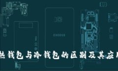 热钱包与冷钱包的区别及其应用