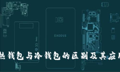 热钱包与冷钱包的区别及其应用