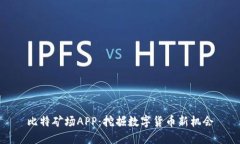 比特矿场APP：挖掘数字货币新机会