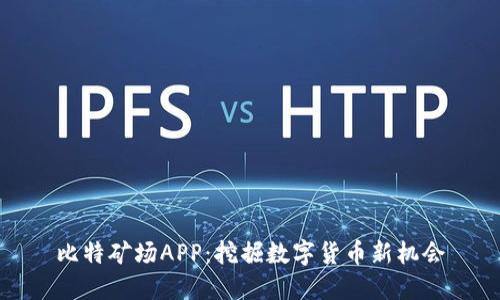 比特矿场APP：挖掘数字货币新机会