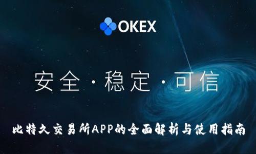 比特久交易所APP的全面解析与使用指南