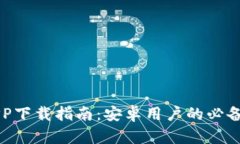 比特派APP下载指南：安卓用户的必备钱包应用