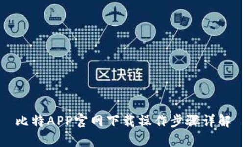 比特APP官网下载操作步骤详解