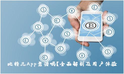 比特儿App靠谱吗？全面解析及用户体验