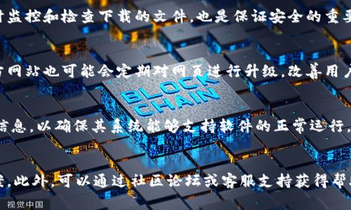 : 下载比特官网链接的常见问题及解决方案

比特, 官网, 下载问题/guanjianci

一、比特官网链接打不开的原因
在使用比特的官方网站下载软件时，有时可能会遇到链接打不开的情况。这种问题通常由多种因素导致，包括网络不稳定、浏览器设置问题、或官网可能正在维护中。消费者在面对这种情况时，首先应该确认自己的网络连接是否正常。例如，尝试访问其他网站以查看网络是否正常工作。如果其他网站都可以正常打开，问题可能不在于网络，而是在于比特官网本身。

另外，浏览器的缓存和历史记录也可能影响下载链接的加载。为了确保可以顺利访问官网，用户可以尝试清除浏览器缓存，或者使用无痕模式打开网页。此外，有些浏览器插件可能会干扰正常的网页访问，特别是广告拦截器和安全隐私插件。因此，用户可以尝试禁用这些插件，并查看是否能够解决问题。

二、如何有效下载比特官网的资源
确定网络正常且浏览器设置无误之后，用户可以尝试以下步骤进行下载。首先，访问比特官方网站，确保网站的URL是正确的，并且没有错误地输入其他相似的网站。然后，浏览官方网站的下载页面，通常会有显眼的下载按钮或者链接。一旦找到下载链接，点击后如果依然无法下载，可以尝试右键链接并选择“另存为”或“复制链接地址”，然后在新的浏览器窗口中打开。

如果依然存在无法下载的情况，建议尝试更换浏览器或者更新当前使用的浏览器至最新版本。有时，旧版浏览器可能无法正常兼容最新的网站设计。此外，用户还可以尝试使用下载管理工具，这些工具可以提高下载速度，并在下载出现中断时自动恢复。

三、联系比特客服获取帮助
在遇到无法解决的问题时，用户可以尝试直接联系比特的客户服务部门。大多数官方网站会提供联系方式，包括电话、邮箱、或者在线客服聊天功能。用户可以通过这些渠道反馈自己的问题，并请求技术支持。客服人员通常会询问用户的操作步骤，以便更好地诊断问题并提供解决方案。

通过联系客服，不仅可以获取更为具体的解决方案，用户也能了解到官网是否由于系统维护、更新等原因暂时无法使用。有些时候，服务器问题可能导致链接无法访问。在这种情况下，客服能够为用户提供更为准确的信息，辅助用户在此期间寻找其他下载渠道。

四、其他获取比特下载资源的方式
如果官方渠道依然无法下载，用户可以尝试从第三方可信网站下载比特的软件。这些网站需要具备良好的声誉和较高的安全性，以减少因下载不当而导致的安全隐患。在选择第三方网站时，用户应特别注意查看评论和评分，确保下载源的可靠性。

有时候，软件的相关信息、使用教程和其他资源可能会在技术论坛、社区或者社交媒体上共享。用户可以通过搜索引擎寻找这些资料，或者在专业论坛中发帖询问。此外，在使用第三方网站获取资源时，用户必须始终保持警惕，避免潜在的安全风险，例如病毒和恶意软件。

五、总结与建议
面对比特官网链接打不开或无法下载的情况，用户首先需要进行基本的网络检查和浏览器设置调整。而如果这些操作后仍然无法解决问题，联系官网客服或尝试其他下载渠道也是可行的解决方案。最终，无论选择何种方式，用户都需保持谨慎，确保下载的软件和资源来源于信誉良好的平台。

为了更好的用户体验，我们建议用户在下载安装软件前，先了解相关的系统需求和使用说明。同时，且更新操作系统和防病毒软件，以确保在下载和安装过程中维护自身的设备安全。 

可能相关的问题

1. 比特官网的常见访问问题有哪些？
在许多情况下，访问比特官网时，用户往往会碰到一些常见的问题，例如页面加载缓慢、链接无法点击、404错误等。这些问题通常由网络配置错误、DNS设置问题、域名解析错误等原因引起。

如果网络信号不稳定，可能会导致页面无法加载或者加载时间过长。值得注意的是，用户可以通过点击其他网页来确认是否仅是比特官网的问题。此外，清除DNS缓存和更新DNS服务器地址也是解决方案之一。

2. 如何安全地下载比特软件？
下载比特软件时，确保安全性是非常重要的。用户应该尽量从官方渠道下载，并在下载前确认文件的SHA256校验和，以确保没有被篡改。此外，使用杀毒软件实时监控和检查下载的文件，也是保证安全的重要措施。

3. 比特官网更新维护频率如何？
比特官网的维护和更新频率通常与其技术发展和用户需求密切相关。一般来说，当有新版本软件发布或者旧版软件存在安全漏洞时，官网会进行维护。此外，官方网站也可能会定期对网页进行升级，改善用户体验和界面设计。

4. 使用比特软件的系统要求是什么？
不同版本的比特软件对操作系统的要求可能会有所不同。通常情况下，官网会在下载页面列出所需的最低配置和推荐配置，用户在下载之前需要详细阅读这些信息，以确保其系统能够支持软件的正常运行。

5. 如何处理比特软件安装后出现的问题？
安装比特软件后出现问题时，用户应该首先重启计算机，并尝试重新运行软件。如果问题依旧存在，可以查看软件的帮助文档或用户手册，寻找常见问题解决方案。此外，可以通过社区论坛或客服支持获得帮助，为自己解决具体的技术问题。

