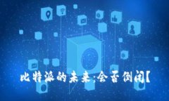 比特派的未来：会否倒闭？