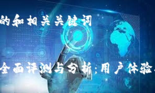 创建一个优质的和相关关键词

:
比特派钱包的全面评测与分析：用户体验、功能与安全性