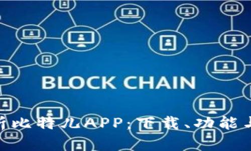 : 全面解析比特儿APP：下载、功能与使用体验