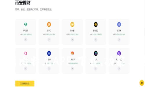 : 全面解析比特儿APP：下载、功能与使用体验