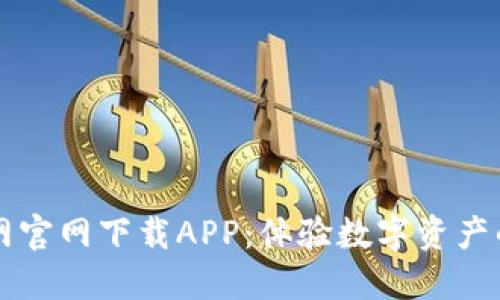 比特网官网下载APP：体验数字资产的未来