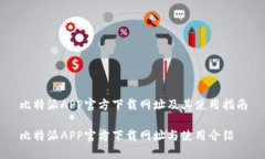 比特派APP官方下载网址及其使用指南比特派APP官