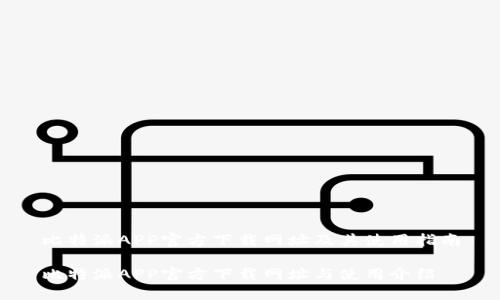 比特派APP官方下载网址及其使用指南

比特派APP官方下载网址与使用介绍