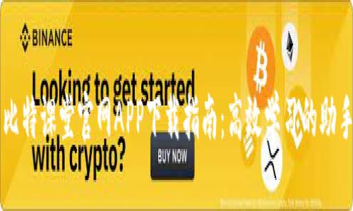 比特课堂官网APP下载指南：高效学习的助手