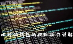 比特派钱包的提现操作详解