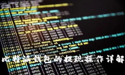 比特派钱包的提现操作详解