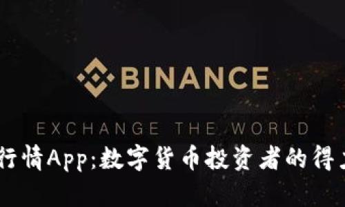 币见行情App：数字货币投资者的得力助手