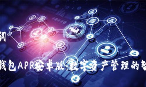 与关键词

比特派钱包APP安卓版：数字资产管理的智能选择