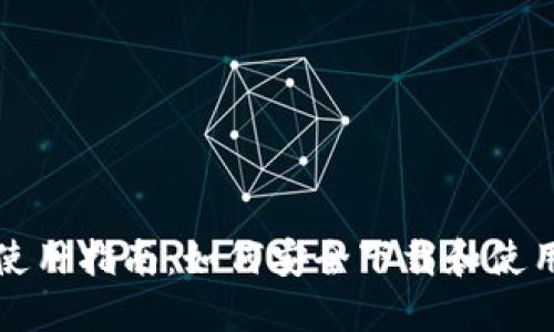 冷钱包使用指南：如何安全下载和使用冷钱包