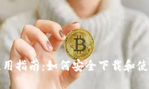 冷钱包使用指南：如何安全下载和使用冷钱包