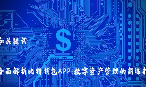 和关键词


全面解析比特钱包APP：数字资产管理的新选择